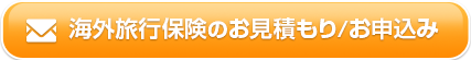 海外旅行保険のお見積もり/お申込み