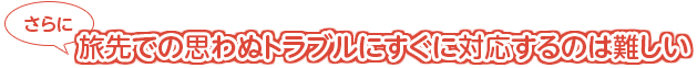 旅先思わぬトラブルにすぐに対応